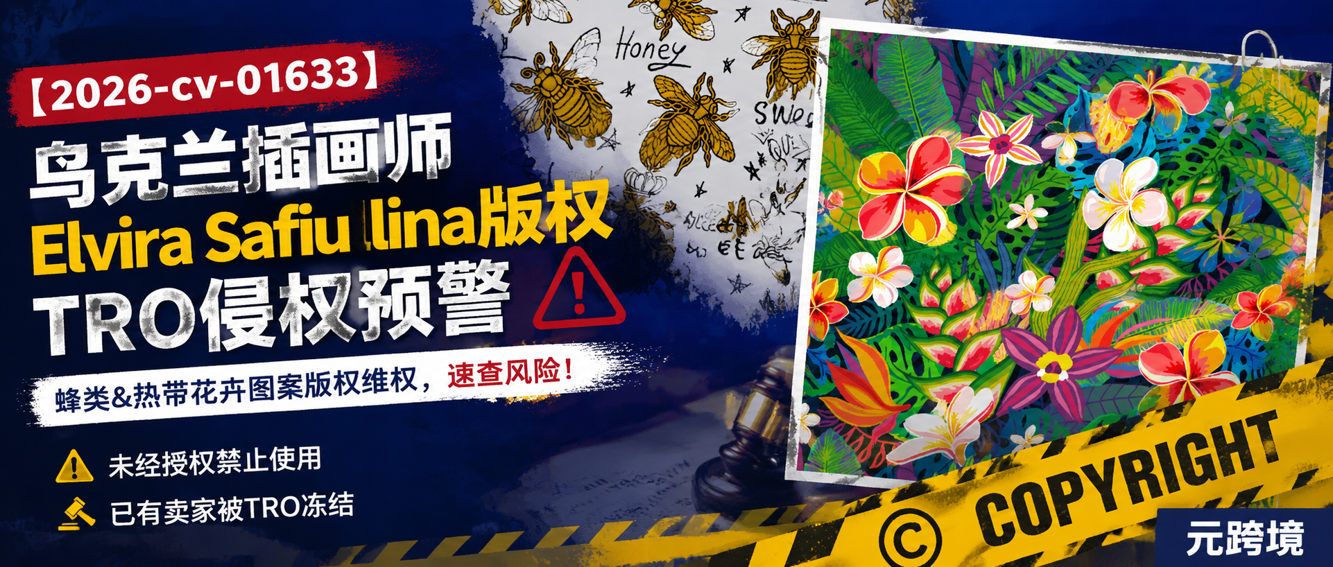 【2026-cv-01633】362店批量中招！乌克兰插画师Elvira Safiullina版权TRO突袭预警