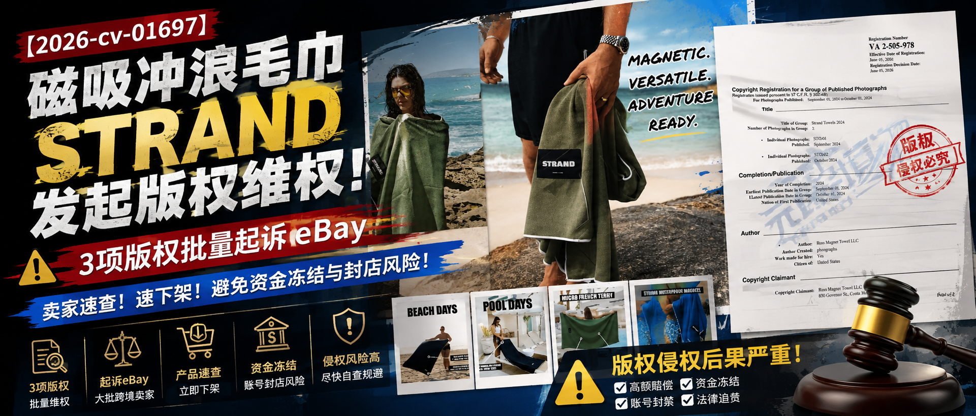 【元跨境】磁吸冲浪毛巾STRAND发起版权维权!3项版权批量起诉